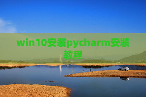 win10安装pycharm安装教程