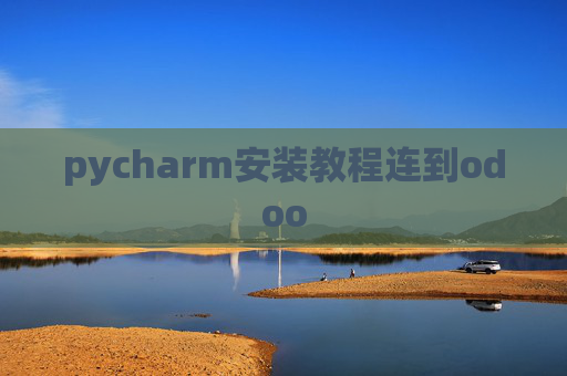 pycharm安装教程连到odoo