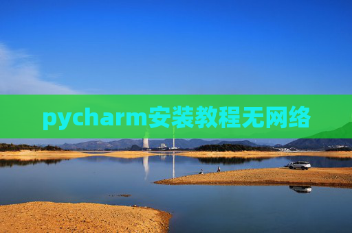 pycharm安装教程无网络